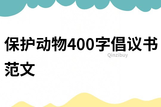保護動物400字倡議書范文
