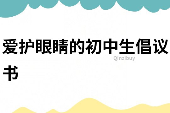 愛護眼睛的初中生倡議書