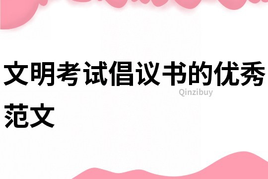 文明考試倡議書的優(yōu)秀范文