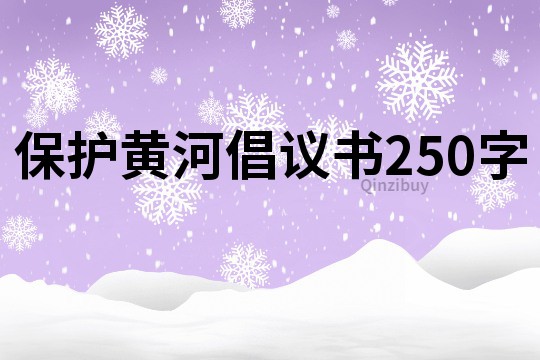保護黃河倡議書250字