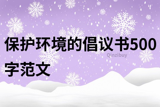 保護(hù)環(huán)境的倡議書(shū)500字范文