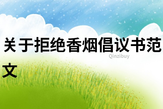 關于拒絕香煙倡議書范文