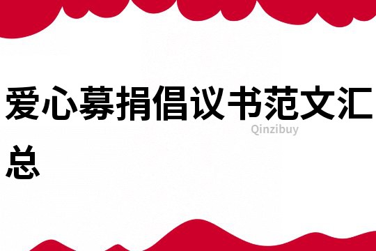 愛心募捐倡議書范文匯總