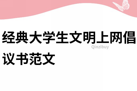 經典大學生文明上網倡議書范文