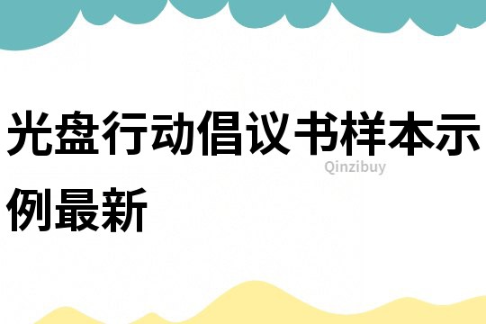 光盤行動倡議書樣本示例最新