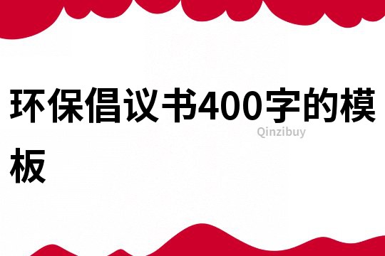 環(huán)保倡議書400字的模板