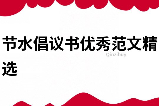 節水倡議書優秀范文精選