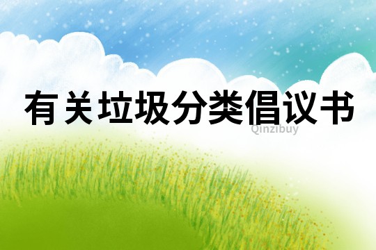 有關垃圾分類倡議書