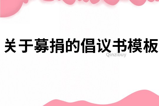 關(guān)于募捐的倡議書模板