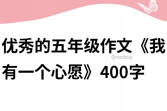 優秀的五年級作文《我有一個心愿》400字