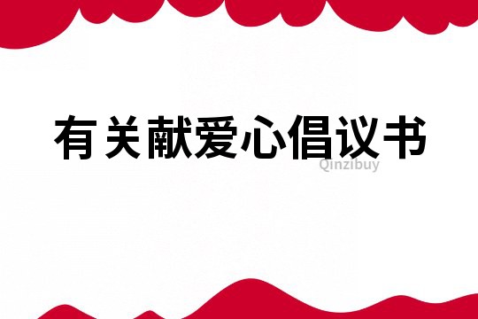 有關獻愛心倡議書