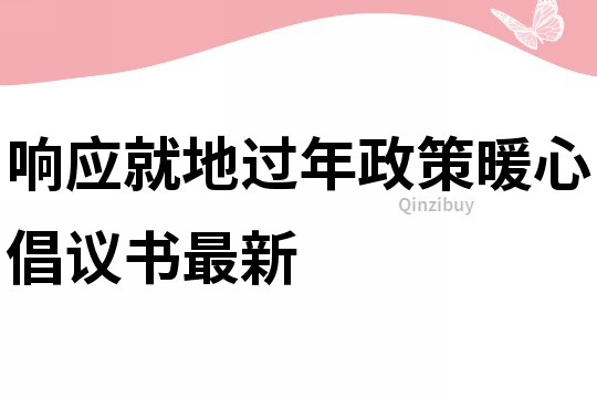 響應就地過年政策暖心倡議書最新