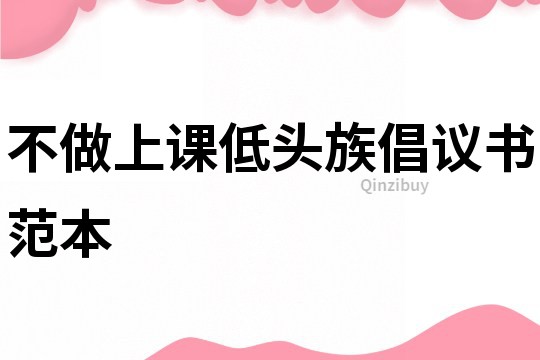 不做上課低頭族倡議書范本