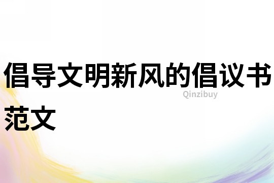 倡導文明新風的倡議書范文
