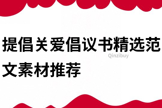 提倡關(guān)愛倡議書精選范文素材推薦