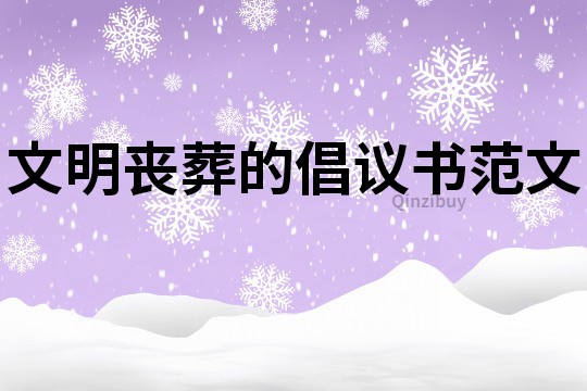 文明喪葬的倡議書范文