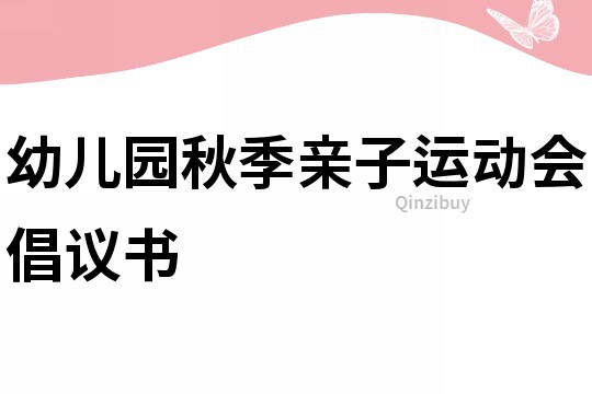 幼兒園秋季親子運動會倡議書