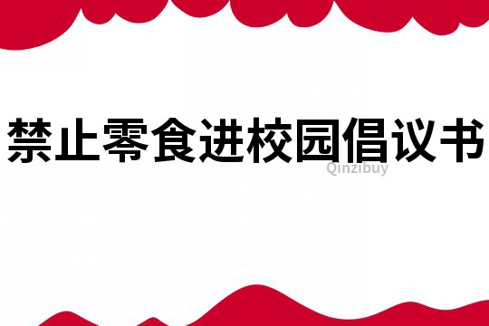 禁止零食進(jìn)校園倡議書