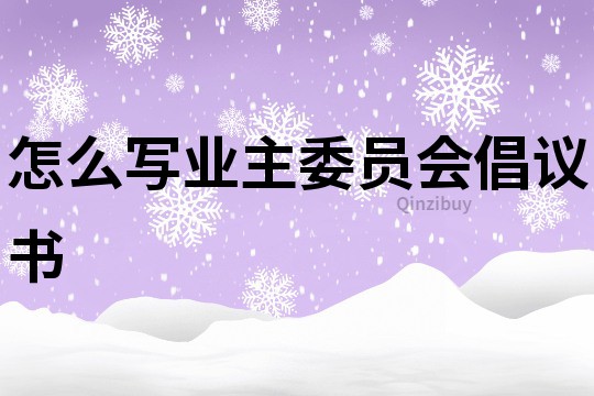 怎么寫業主委員會倡議書