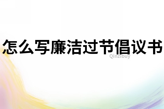 怎么寫廉潔過節倡議書