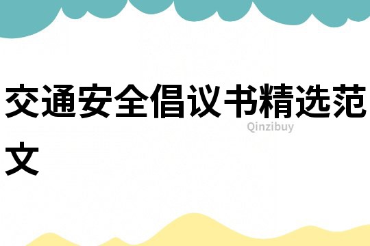 交通安全倡議書精選范文