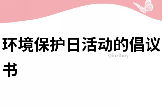 環(huán)境保護日活動的倡議書