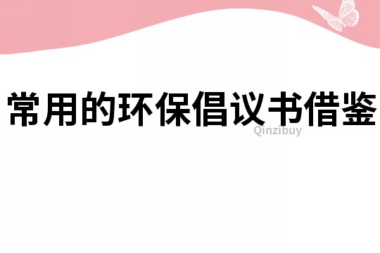 常用的環保倡議書借鑒