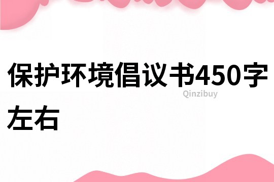 保護環境倡議書450字左右