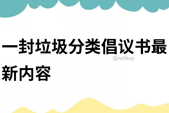一封垃圾分類倡議書最新內容