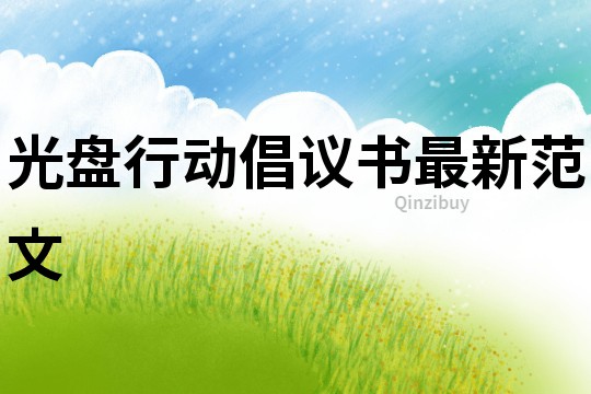 光盤行動倡議書最新范文