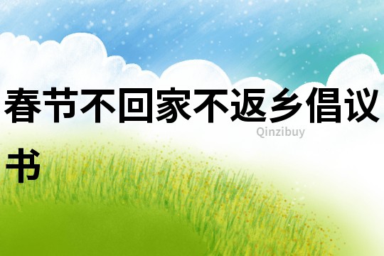 春節不回家不返鄉倡議書