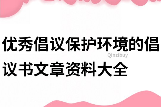 優秀倡議保護環境的倡議書文章資料大全