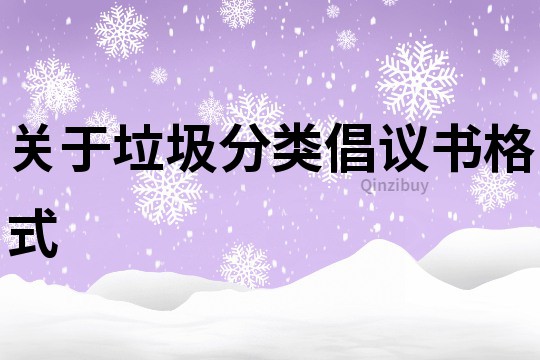 關(guān)于垃圾分類倡議書格式