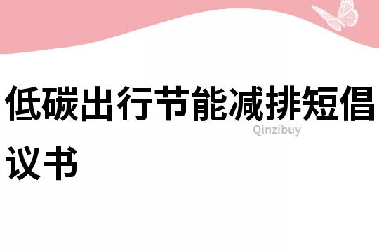 低碳出行節能減排短倡議書