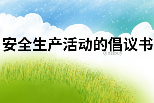 安全生產活動的倡議書