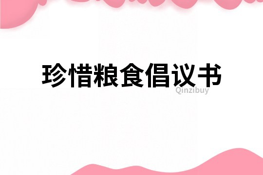 珍惜糧食倡議書