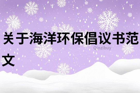 關于海洋環保倡議書范文