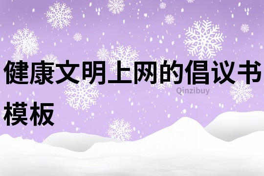 健康文明上網(wǎng)的倡議書模板