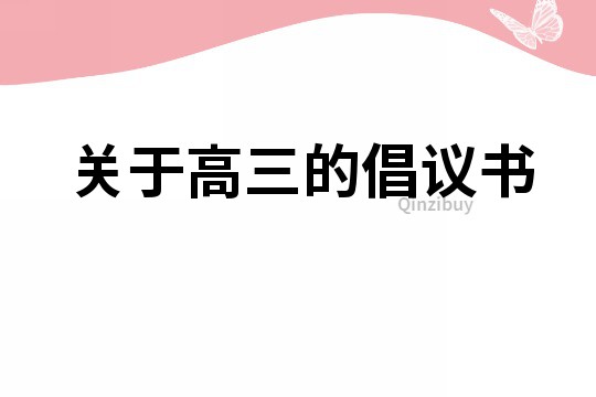 關于高三的倡議書