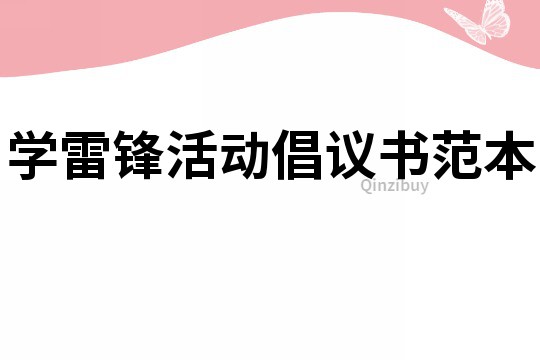 學雷鋒活動倡議書范本