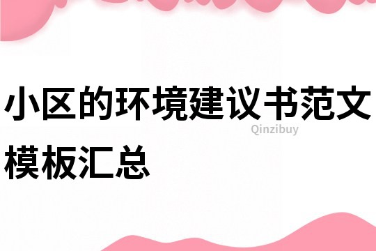 小區的環境建議書范文模板匯總