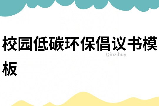 校園低碳環保倡議書模板