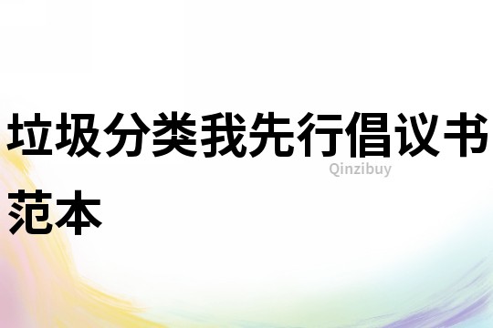 垃圾分類我先行倡議書范本