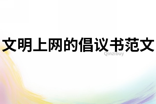 文明上網的倡議書范文