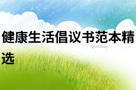 健康生活倡議書范本精選