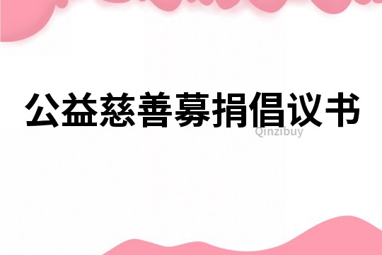 公益慈善募捐倡議書