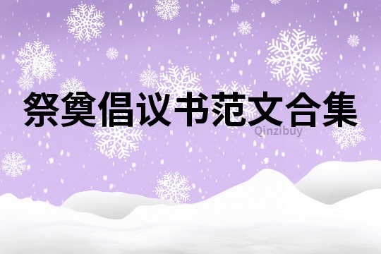 祭奠倡議書范文合集