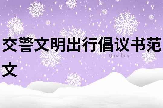 交警文明出行倡議書范文