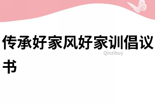 傳承好家風好家訓倡議書