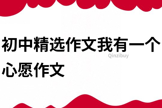初中精選作文我有一個(gè)心愿作文
